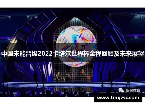 中国未能晋级2022卡塔尔世界杯全程回顾及未来展望