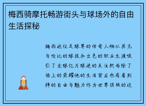 梅西骑摩托畅游街头与球场外的自由生活探秘