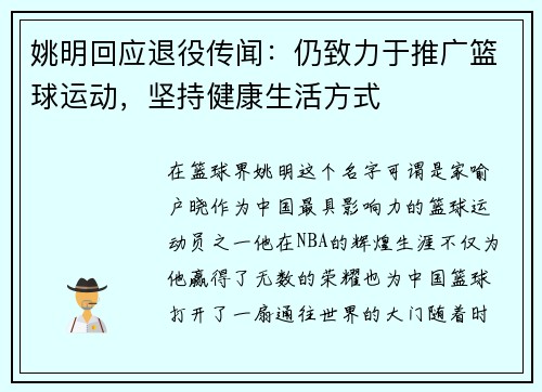 姚明回应退役传闻：仍致力于推广篮球运动，坚持健康生活方式